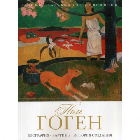 Изобразительное искусство, книга Поль Гоген купить по скидке