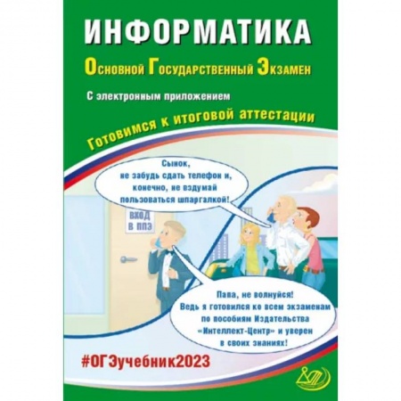 Информатика, книга ОГЭ 2023 Информатика, с электронным приложением. Готовимся к итоговой аттестации купить по скидке