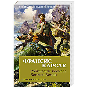 Робинзоны космоса. Бегство Земли Робинзоны космоса. Бегство Земли