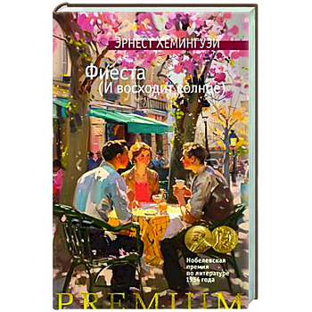 Фиеста. И восходит солнце Фиеста. И восходит солнце