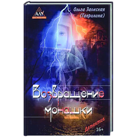 Отечественный женский детектив, книга Возвращение монашки купить по скидке