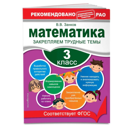 Математика. Алгебра. Геометрия, книга Математика. 3 класс. Закрепляем трудные темы. В помощь младшему школьнику. Рекомендовано РАО купить по скидке