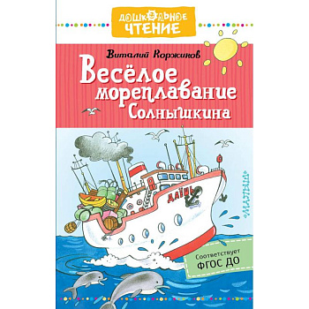 Весёлое мореплавание Солнышкина Весёлое мореплавание Солнышкина