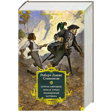 Приключения. Детективы, книга Остров Сокровищ.Черная стрела.Похищенный.Катриона купить по скидке