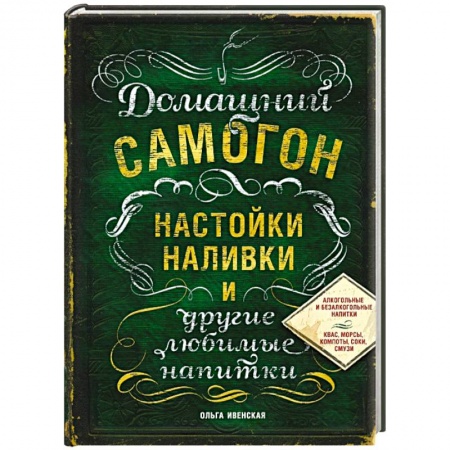 Книги, книга Домашний самогон, настойки, наливки и другие любимые напитки купить по скидке