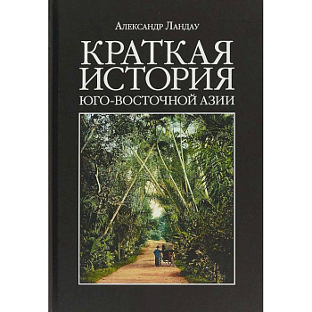 Краткая история Юго-Восточной Азии Краткая история Юго-Восточной Азии
