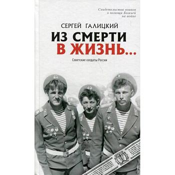 Из смерти в жизнь... Советские солдаты России Из смерти в жизнь... Советские солдаты России