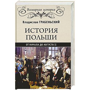 История Польши от начала до Августа ll История Польши от начала до Августа ll