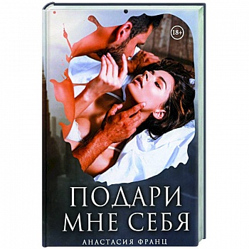 Подари мне себя Подари мне себя