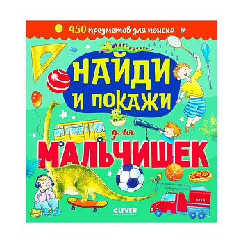 Найди и покажи. Найди и покажи для мальчишек Найди и покажи. Найди и покажи для мальчишек