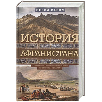История Афганистана. С древнейших времен до учреждения королевской монархии История Афганистана. С древнейших времен до учреждения королевской монархии