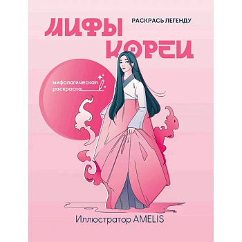 Мифы Кореи. Раскрась легенду Мифы Кореи. Раскрась легенду
