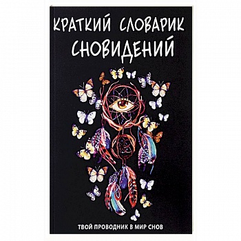 Краткий словарик сновидений