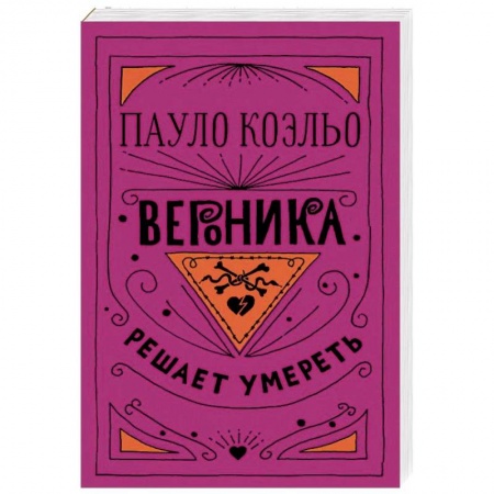 Зарубежная современная проза, книга Вероника решает умереть купить по скидке