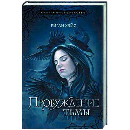 Мистика, ужасы, книга Пробуждение тьмы купить по скидке
