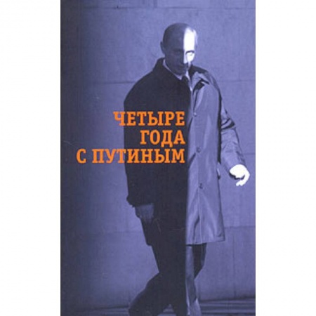 Книги, книга Четыре года с Путиным купить по скидке