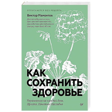 Общая физическая культура, книга Как сохранить здоровье. Упражнения на каждый день. Просто. Понятно. Наглядно купить по скидке