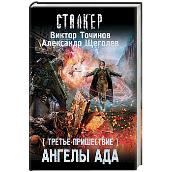 Третье пришествие. Ангелы ада Третье пришествие. Ангелы ада