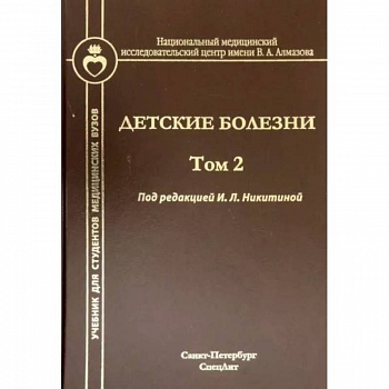 Детские болезни. Том 2