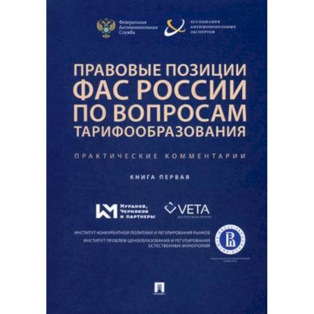 Налогообложение, книга Правовые позиции ФАС России по вопросам тарифообразования. Практические комментарии (книга первая) купить по скидке