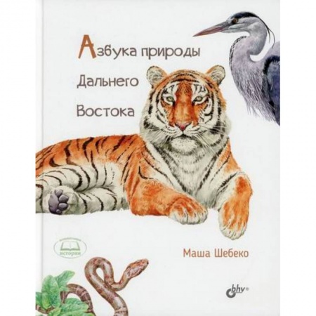 Животный и растительный мир, книга Азбука природы Дальнего востока купить по скидке