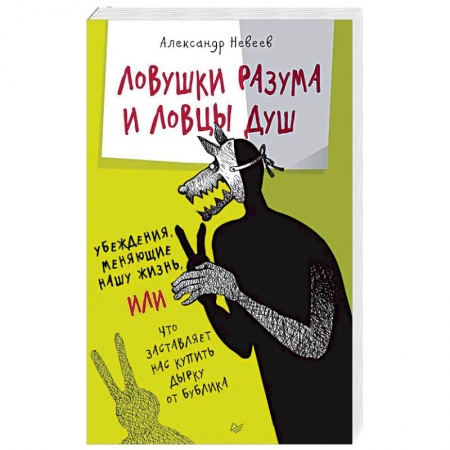 Психология личности, книга Ловушки разума и Ловцы душ. Убеждения, меняющие нашу жизнь, или Что заставляет нас купить... купить по скидке