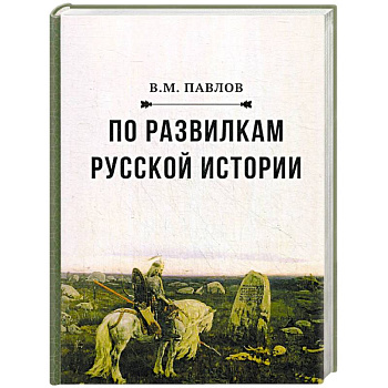 По развилкам русской истории По развилкам русской истории