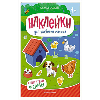 Обитатели фермы: книжка с наклейками. 2-е изд Обитатели фермы: книжка с наклейками. 2-е изд