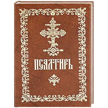 Псалтирь пророка и царя Давида: (карманный формат) Псалтирь пророка и царя Давида: (карманный формат)
