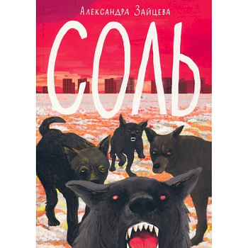 Соль Соль