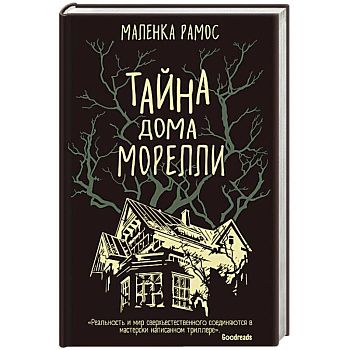 Тайна дома Морелли Тайна дома Морелли