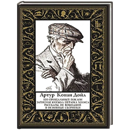 Классика зарубежного детектива, книга Его прощальный поклон (малый формат) Рассказы, не вошедшие в основные сборники купить по скидке