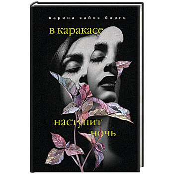 В Каракасе наступит ночь