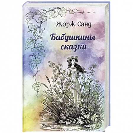 Зарубежная классика, книга Бабушкины сказки купить по скидке