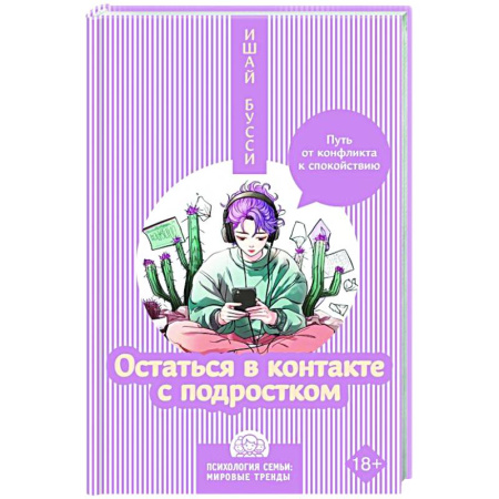 Подростковая психология, книга Остаться в контакте с подростком. Путь от конфликта к спокойствию купить по скидке