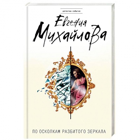 Отечественный женский детектив, книга По осколкам разбитого зеркала купить по скидке