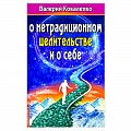 Популярная и нетрадиционная медицина