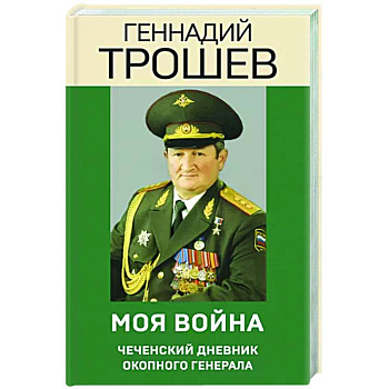 Моя война. Чеченский дневник окопного генерала