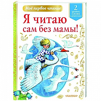 Я читаю сам без мамы!