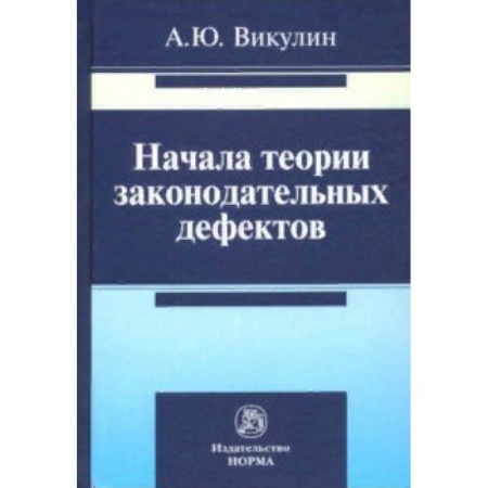 Право. Юриспруденция, книга Начала теории законодательных дефектов купить по скидке