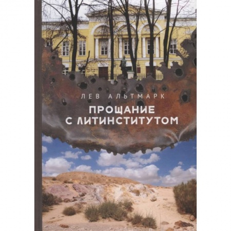 Зарубежная современная проза, книга Прощание с Литинститутом купить по скидке