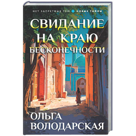Отечественный женский детектив, книга Свидание на краю бесконечности купить по скидке