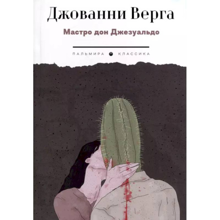 Зарубежная классика, книга Мастро дон Джезуальдо купить по скидке