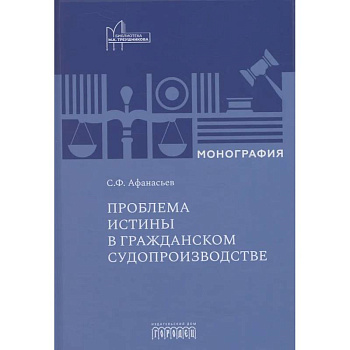 Проблема истины в гражданском судопроизводстве Проблема истины в гражданском судопроизводстве