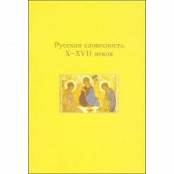 Русская словесность X-XVII веков Русская словесность X-XVII веков