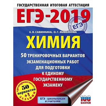 ЕГЭ-2019. Химия (60х84/8) 50 тренировочных вариантов экзаменационных работ для подготовки к единому государственному экзамену ЕГЭ-2019. Химия (60х84/8) 50 тренировочных вариантов экзаменационных работ для подготовки к единому государственному экзамену