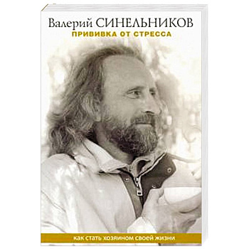 Прививка от стресса. Как стать хозяином своей жизни Прививка от стресса. Как стать хозяином своей жизни