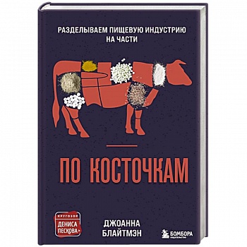 По косточкам. Разделываем пищевую индустрию на части По косточкам. Разделываем пищевую индустрию на части