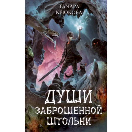 Приключения. Детективы, книга Души заброшенной штольни: приключенческая повесть купить по скидке