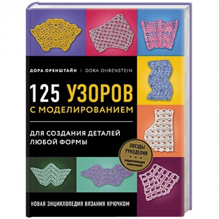 Книги, книга Новая энциклопедия вязания крючком. 125 узоров с моделированием для создания деталей любой формы купить по скидке